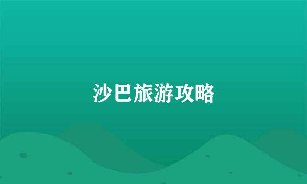 沙巴旅游攻略