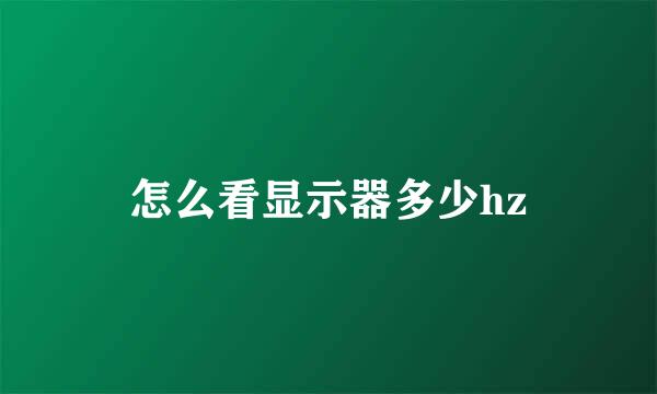 怎么看显示器多少hz