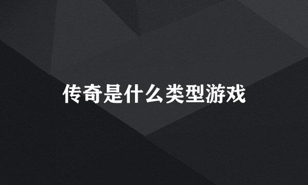传奇是什么类型游戏