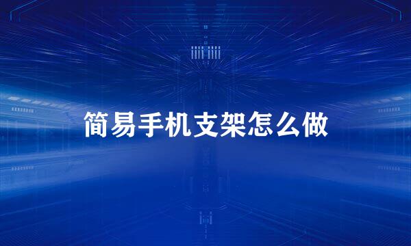 简易手机支架怎么做