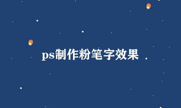 ps制作粉笔字效果