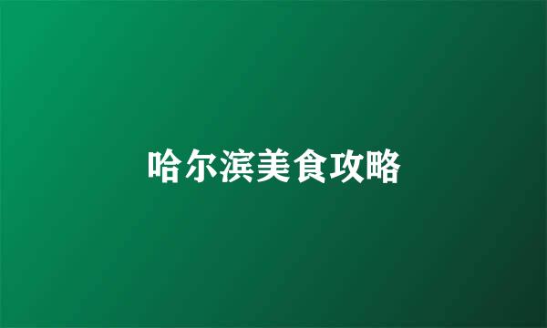 哈尔滨美食攻略