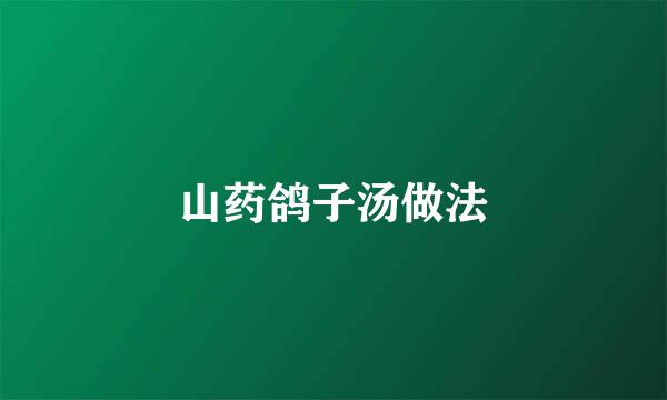 山药鸽子汤做法