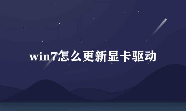 win7怎么更新显卡驱动