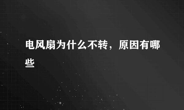 电风扇为什么不转，原因有哪些
