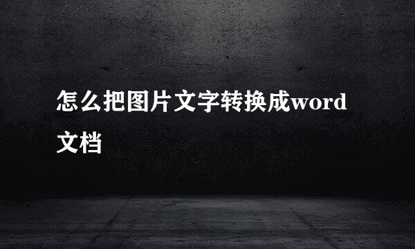 怎么把图片文字转换成word文档
