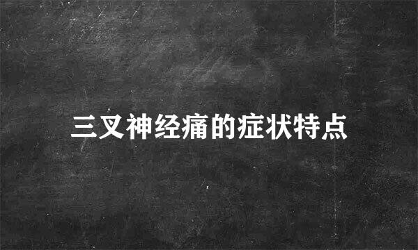 三叉神经痛的症状特点