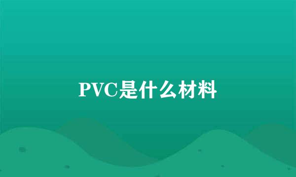 PVC是什么材料