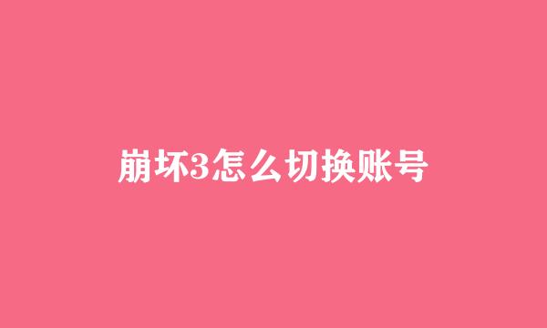 崩坏3怎么切换账号