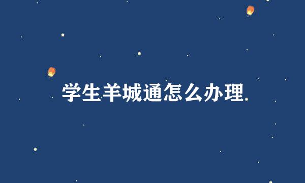 学生羊城通怎么办理