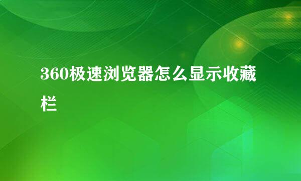 360极速浏览器怎么显示收藏栏