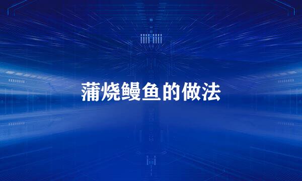 蒲烧鳗鱼的做法