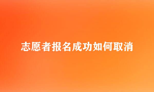 志愿者报名成功如何取消