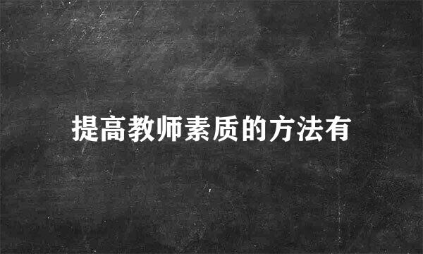 提高教师素质的方法有