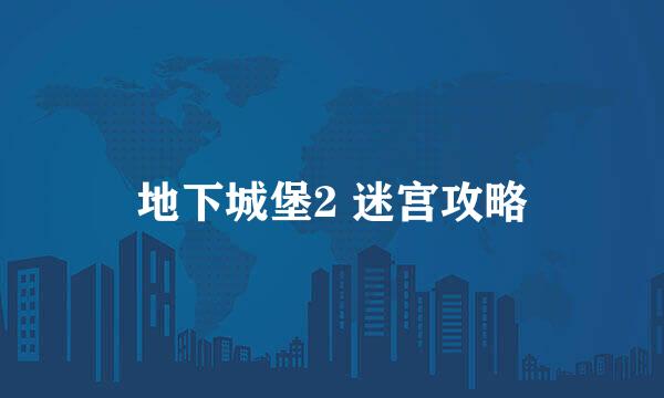 地下城堡2 迷宫攻略