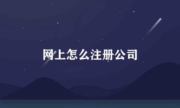 网上怎么注册公司