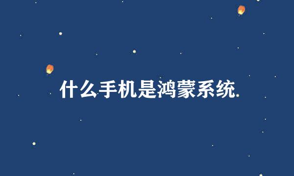 什么手机是鸿蒙系统