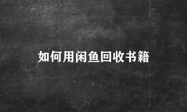 如何用闲鱼回收书籍
