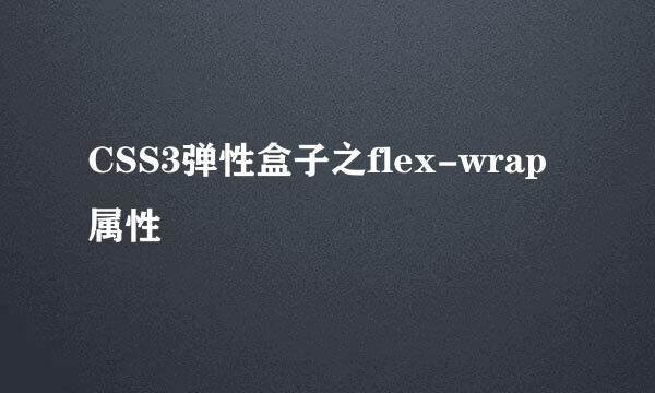 CSS3弹性盒子之flex-wrap 属性