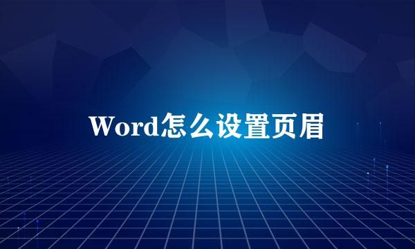 Word怎么设置页眉