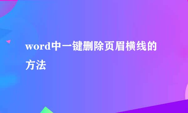 word中一键删除页眉横线的方法