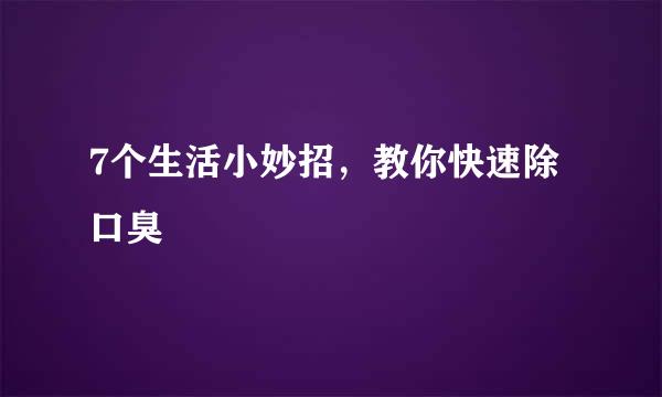 7个生活小妙招，教你快速除口臭