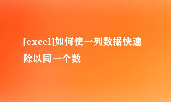 [excel]如何使一列数据快速除以同一个数