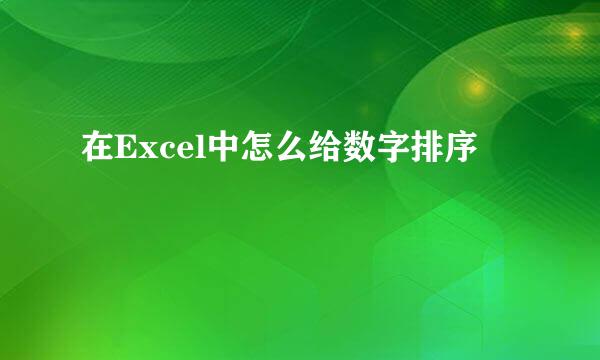 在Excel中怎么给数字排序