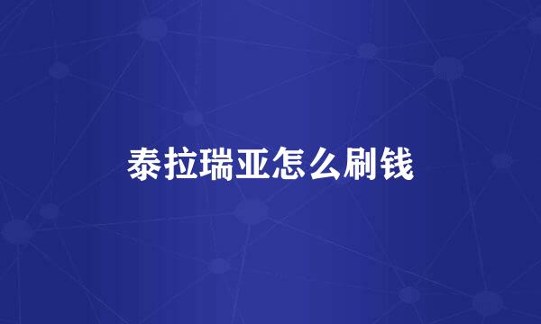 泰拉瑞亚怎么刷钱