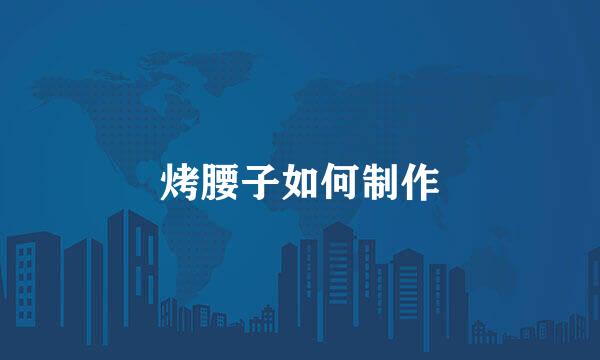 烤腰子如何制作