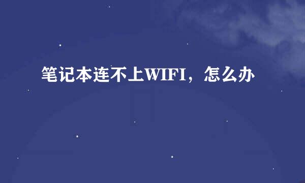 笔记本连不上WIFI，怎么办