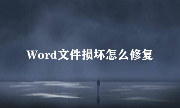 Word文件损坏怎么修复