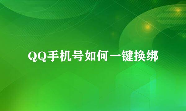 QQ手机号如何一键换绑