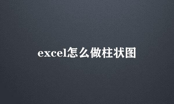 excel怎么做柱状图