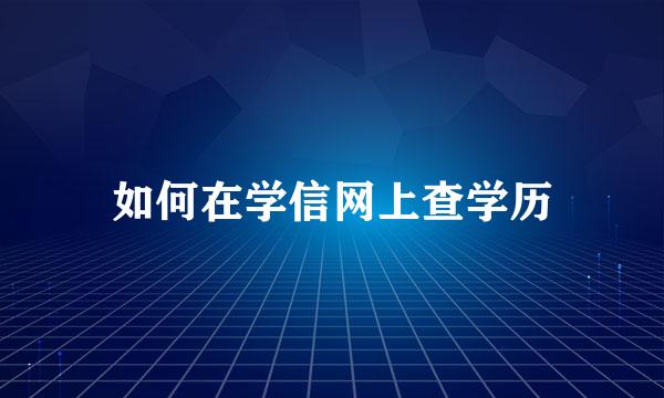 如何在学信网上查学历
