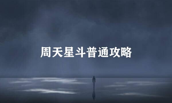 周天星斗普通攻略