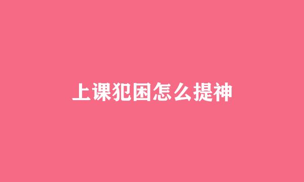 上课犯困怎么提神