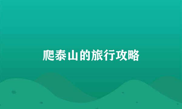 爬泰山的旅行攻略