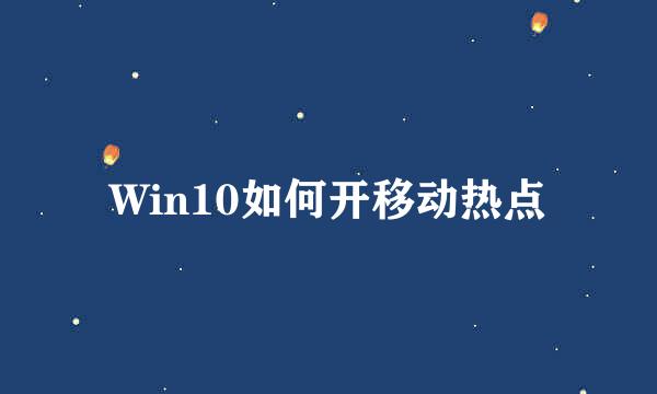 Win10如何开移动热点