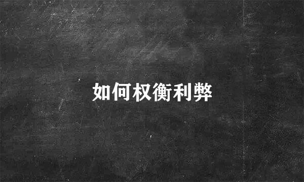 如何权衡利弊
