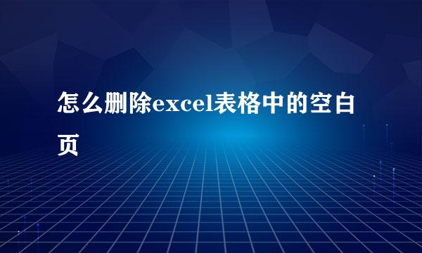怎么删除excel表格中的空白页