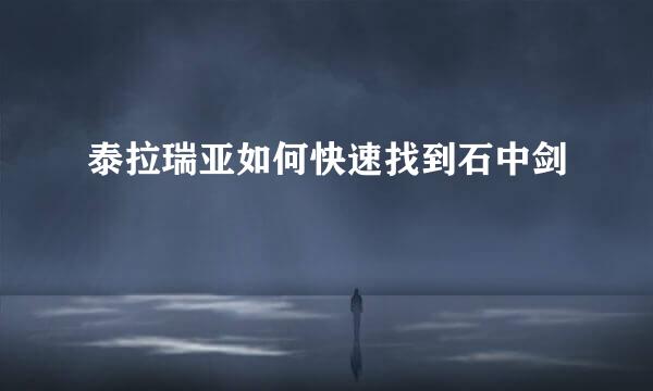 泰拉瑞亚如何快速找到石中剑