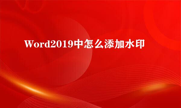 Word2019中怎么添加水印