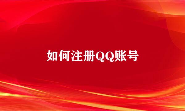 如何注册QQ账号