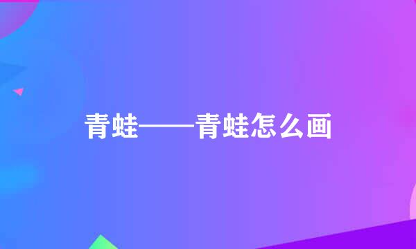 青蛙——青蛙怎么画