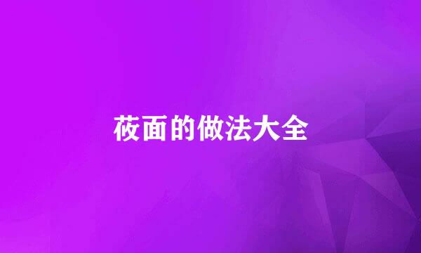 莜面的做法大全