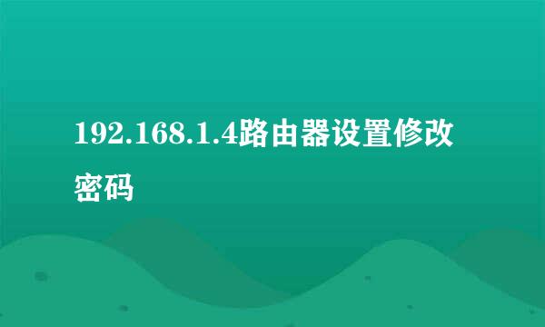 192.168.1.4路由器设置修改密码