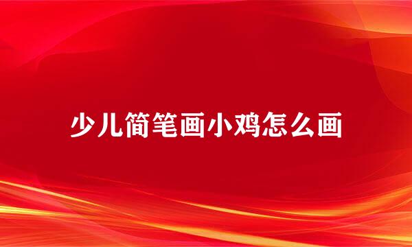 少儿简笔画小鸡怎么画