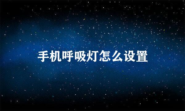 手机呼吸灯怎么设置