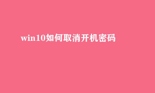 win10如何取消开机密码